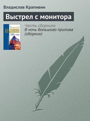 cover image of Выстрел с монитора